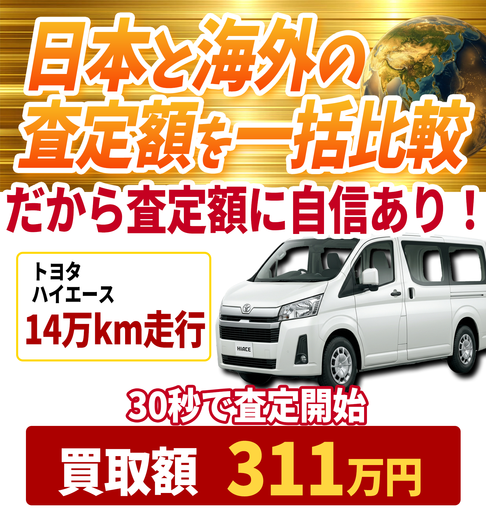 日本と海外の査定額を一括比較 ハイエースバン 買取額311万円